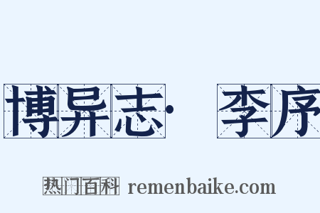 博异志·李序是什么意思的图片